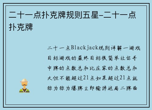 二十一点扑克牌规则五星-二十一点 扑克牌