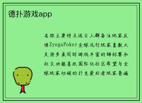 德扑游戏app