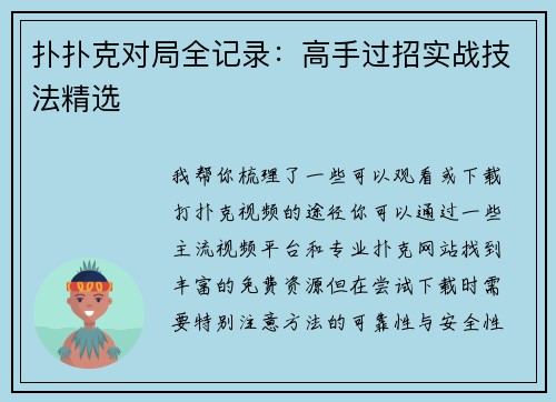 扑扑克对局全记录：高手过招实战技法精选