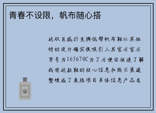 青春不设限，帆布随心搭