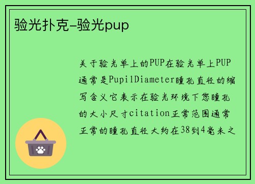 验光扑克-验光pup