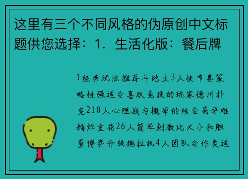 这里有三个不同风格的伪原创中文标题供您选择：1.  生活化版：餐后牌局，欢乐开启2.  对仗版：一顿美餐下肚，一副好牌上手3.  口语化版：吃饱喝足，组局斗地主