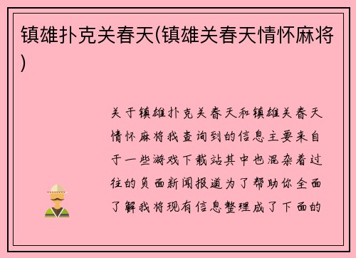 镇雄扑克关春天(镇雄关春天情怀麻将)