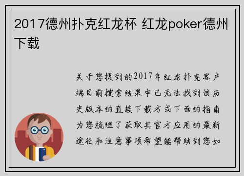 2017德州扑克红龙杯 红龙poker德州下载